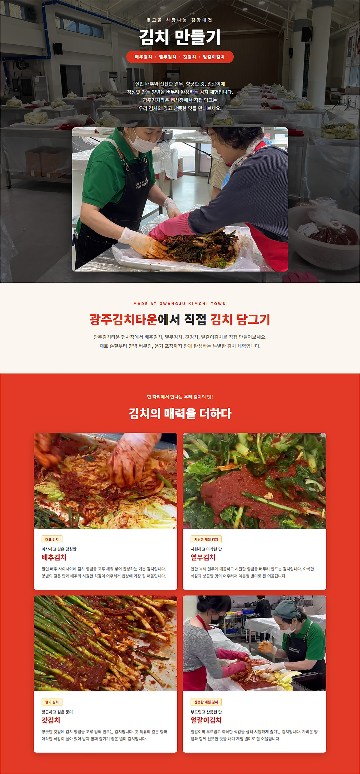 연중행사 (배추김치 담그기, 얼걸이 김치 담그기, 총각김치 담그기, 묵은지 잡채 만들기, 수제맛간장 현장수령, 견과류쌈장 현장수령)